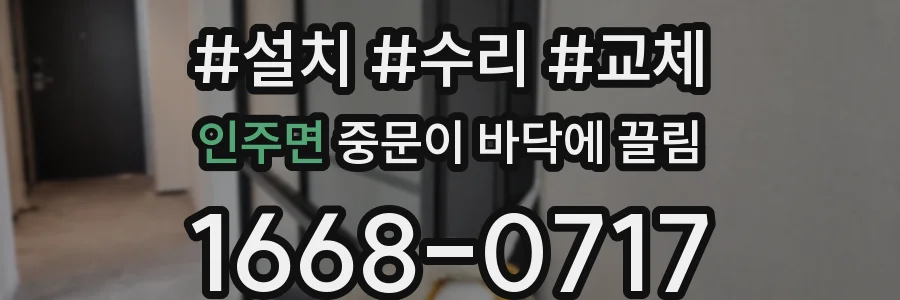 인주면 중문이 바닥에 끌림