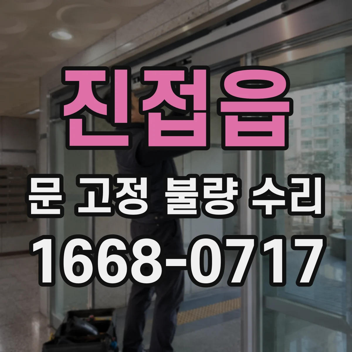 진접읍 문 고정 불량 수리