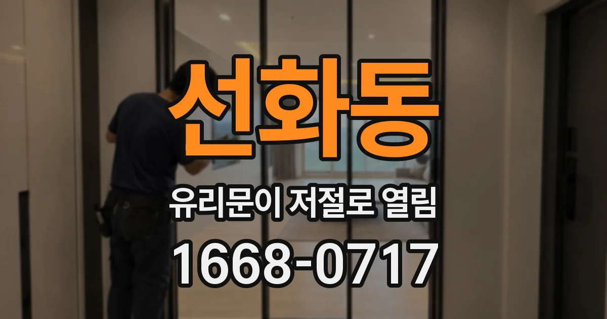 선화동 유리문이 저절로 열림