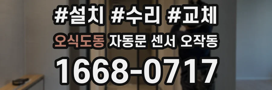 오식도동 자동문 센서 오작동