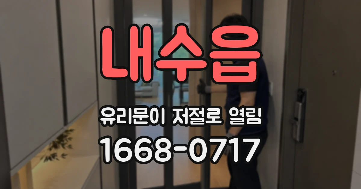 내수읍 유리문이 저절로 열림