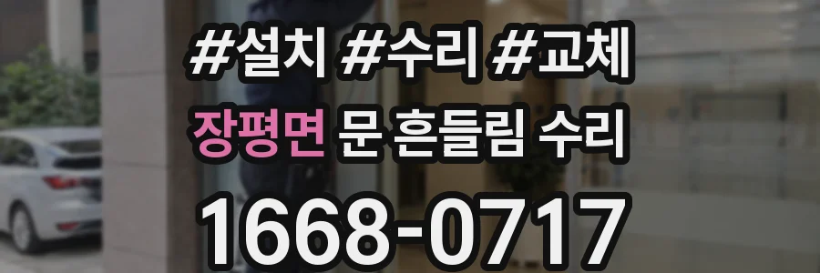 장평면 문 흔들림 수리