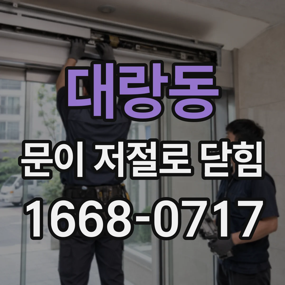 대랑동 문이 저절로 닫힘