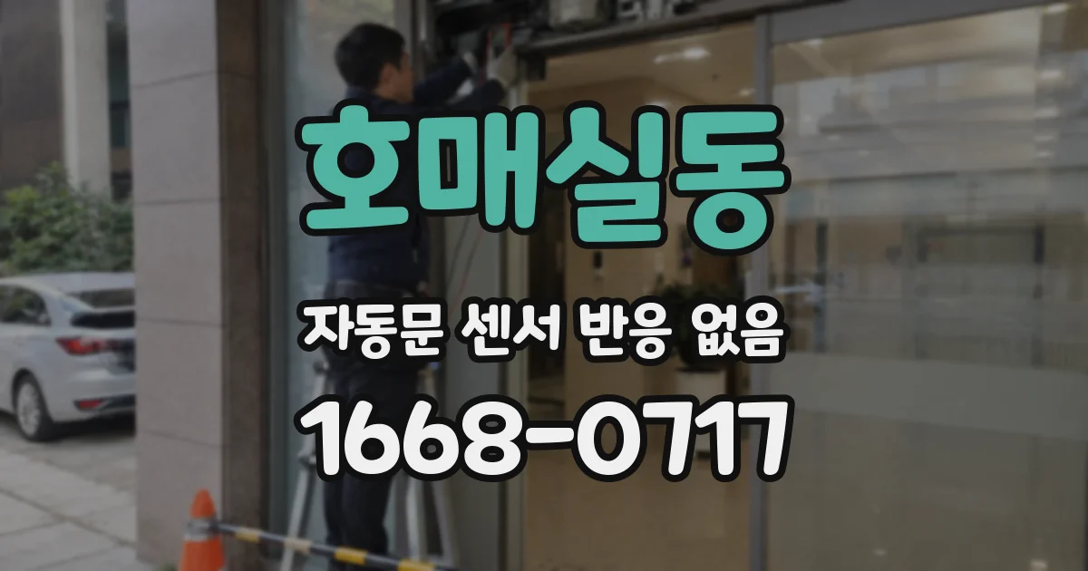 호매실동 자동문 센서 반응 없음