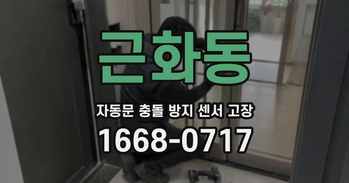 근화동 자동문 충돌 방지 센서 고장