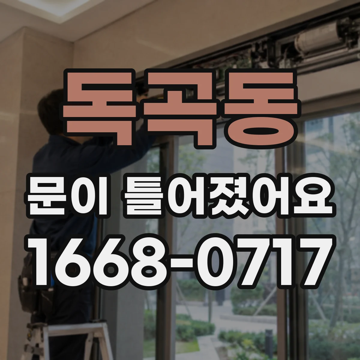 독곡동 문이 틀어졌어요
