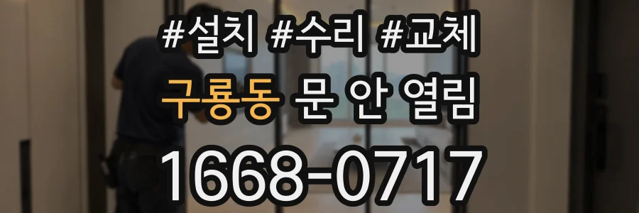 구룡동 문 안 열림