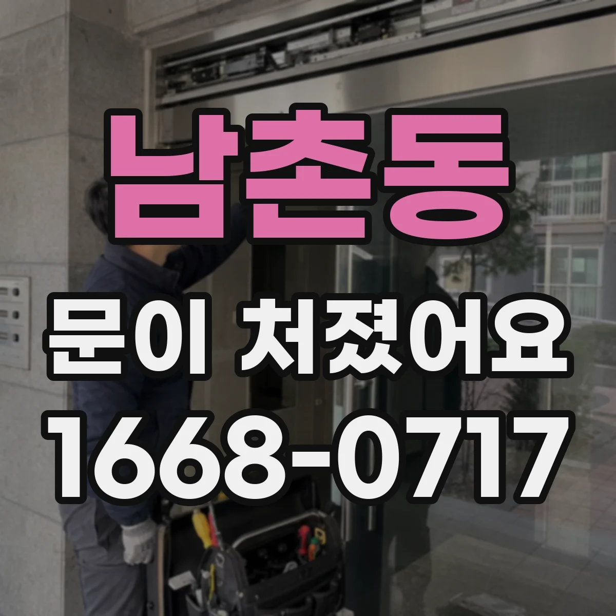 남촌동 문이 처졌어요