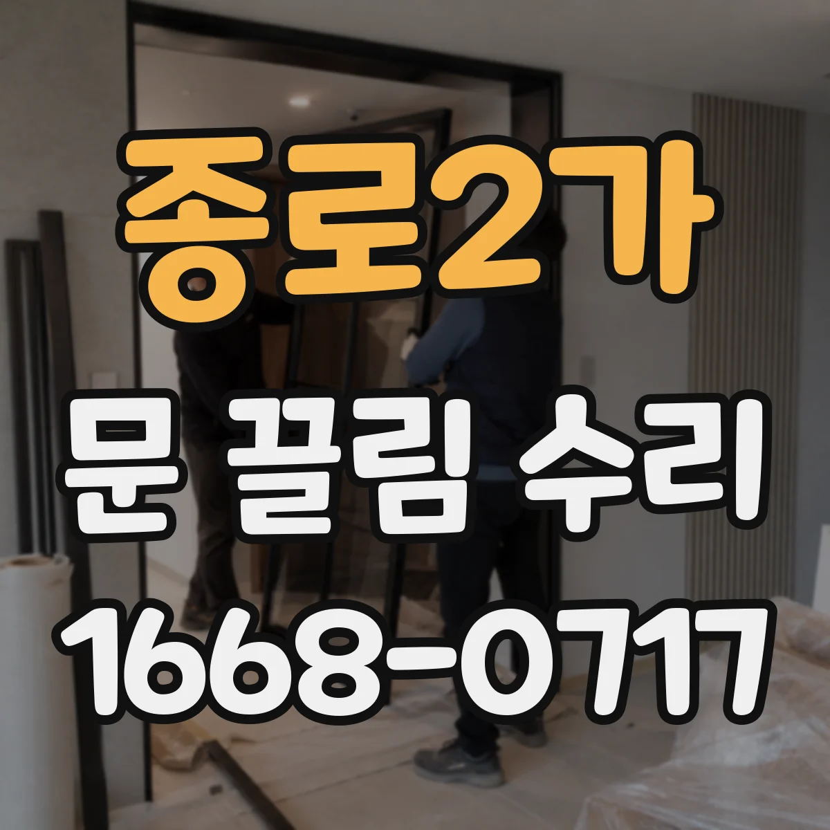 종로2가 문 끌림 수리