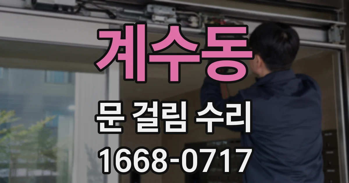 계수동 문 걸림 수리