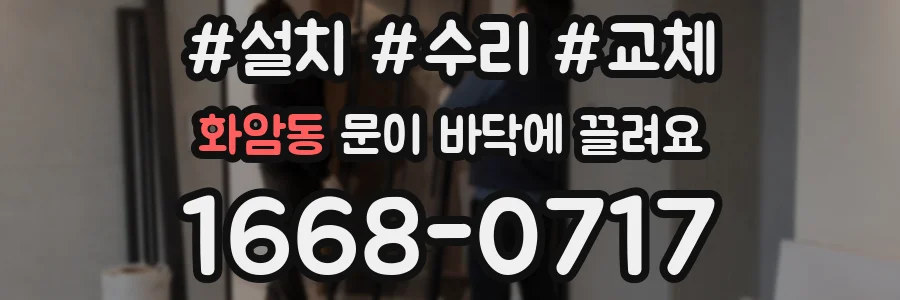 화암동 문이 바닥에 끌려요