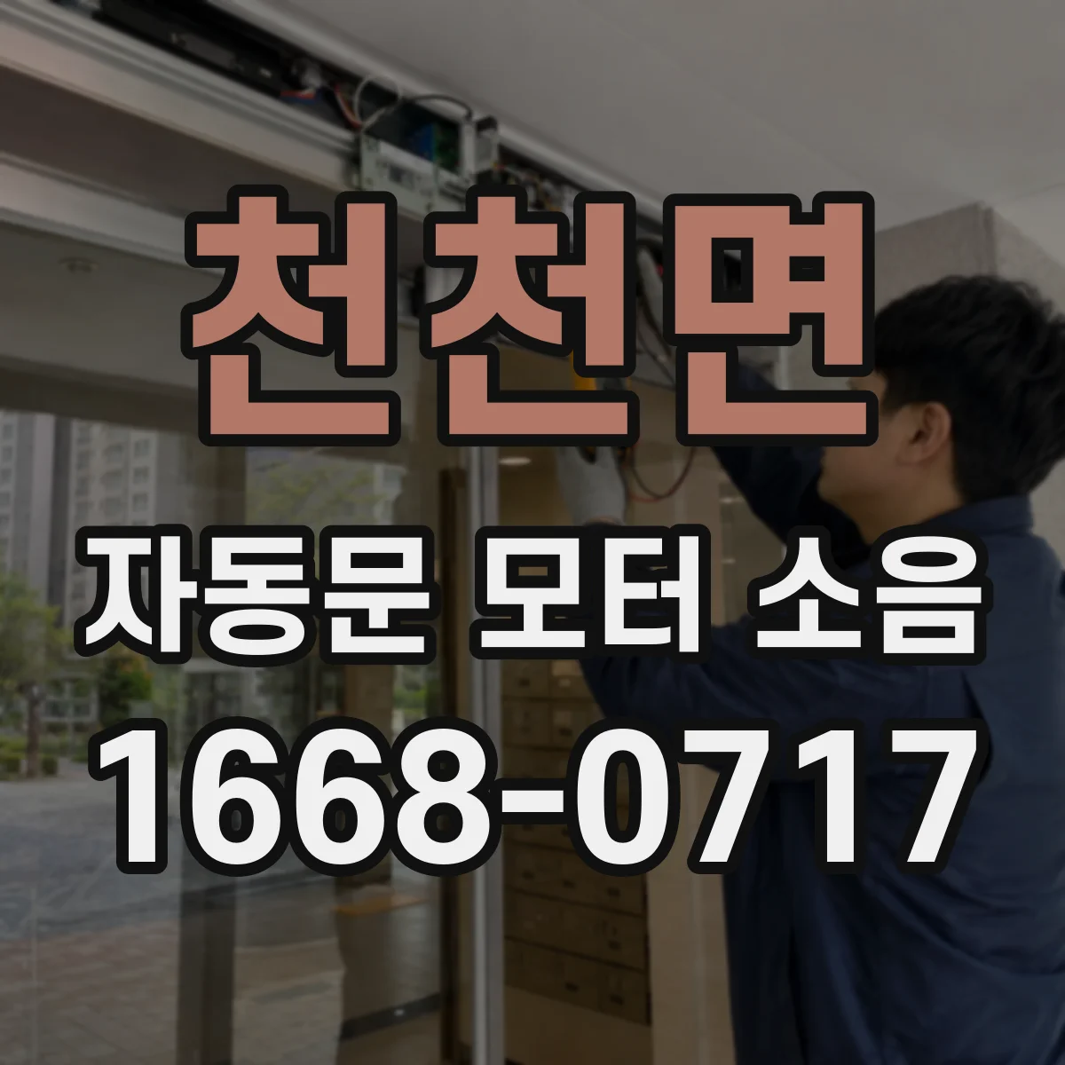 천천면 자동문 모터 소음