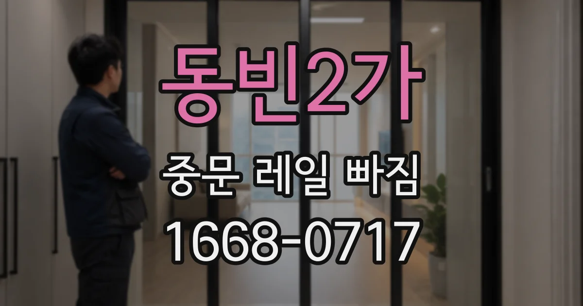 동빈2가 중문 레일 빠짐