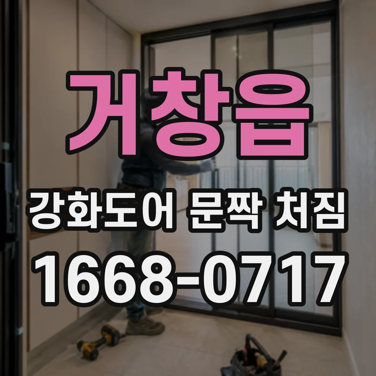 거창읍 강화도어 문짝 처짐