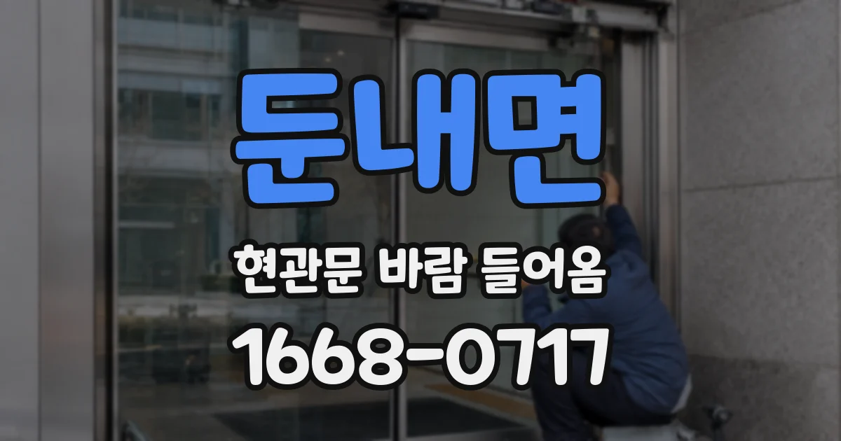 둔내면 현관문 바람 들어옴