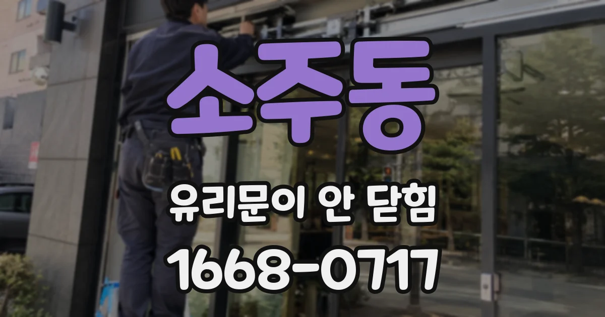 소주동 유리문이 안 닫힘
