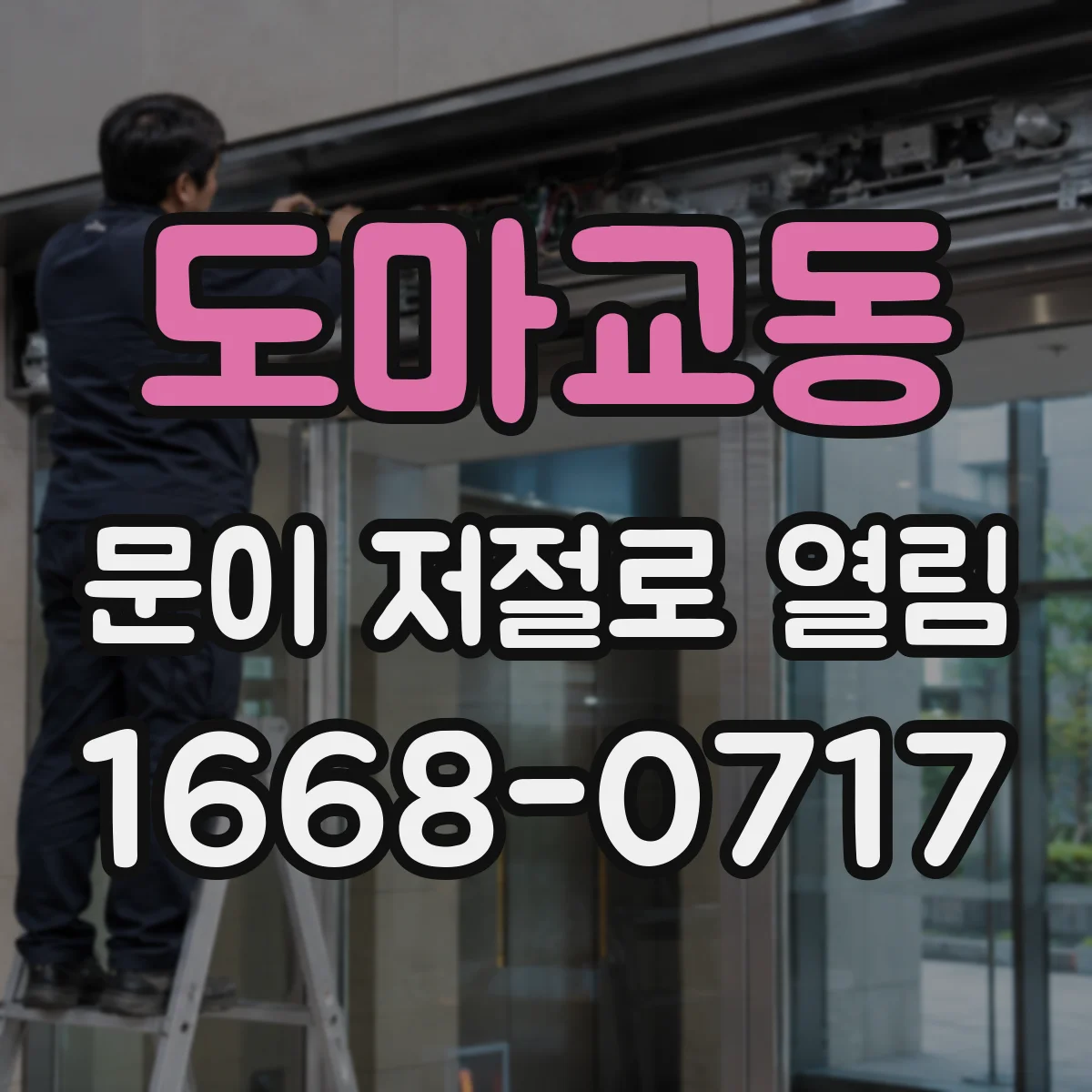 도마교동 문이 저절로 열림