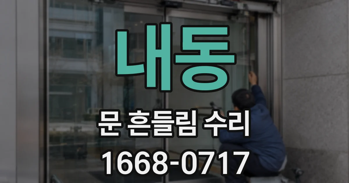 내동 문 흔들림 수리