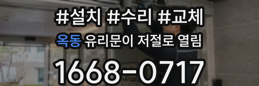 옥동 유리문이 저절로 열림