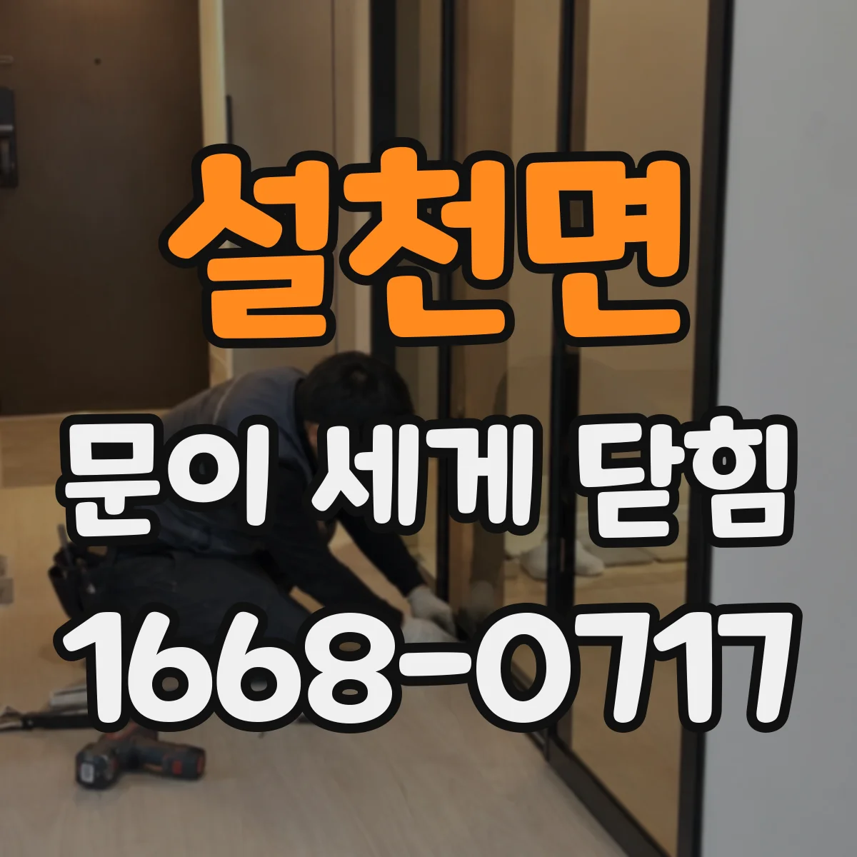 설천면 문이 세게 닫힘