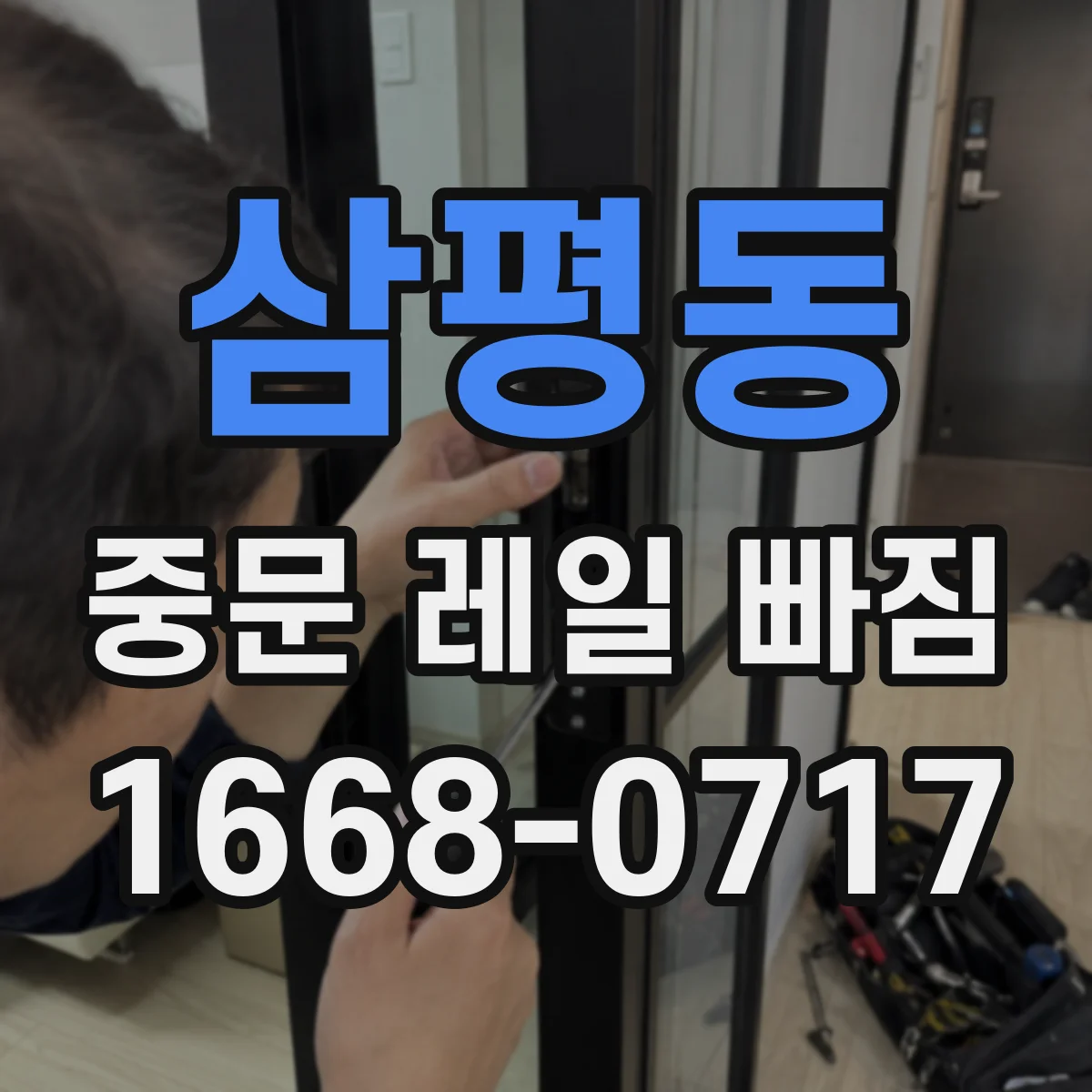 삼평동 중문 레일 빠짐