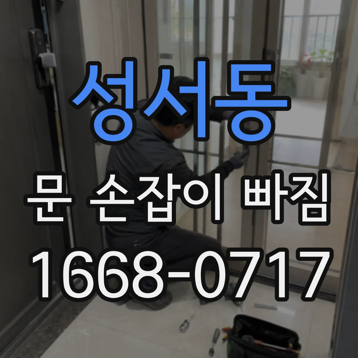 성서동 문 손잡이 빠짐