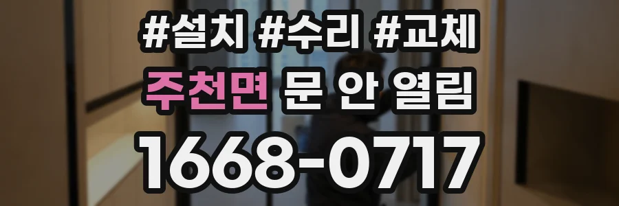 주천면 문 안 열림