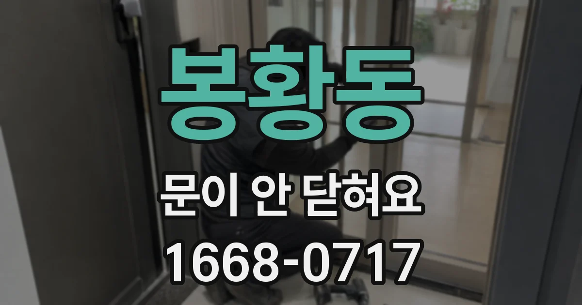 봉황동 문이 안 닫혀요