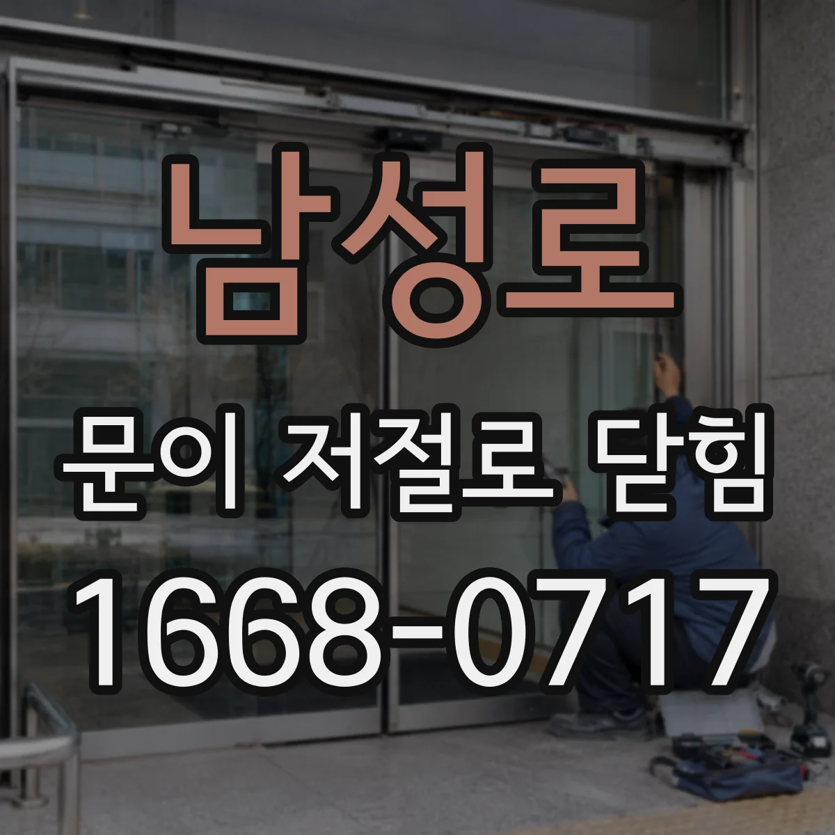 남성로 문이 저절로 닫힘