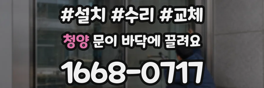 청양 문이 바닥에 끌려요