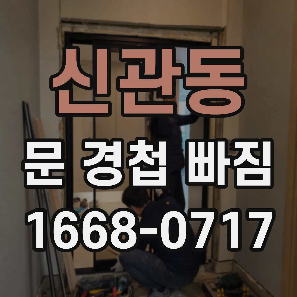 신관동 문 경첩 빠짐