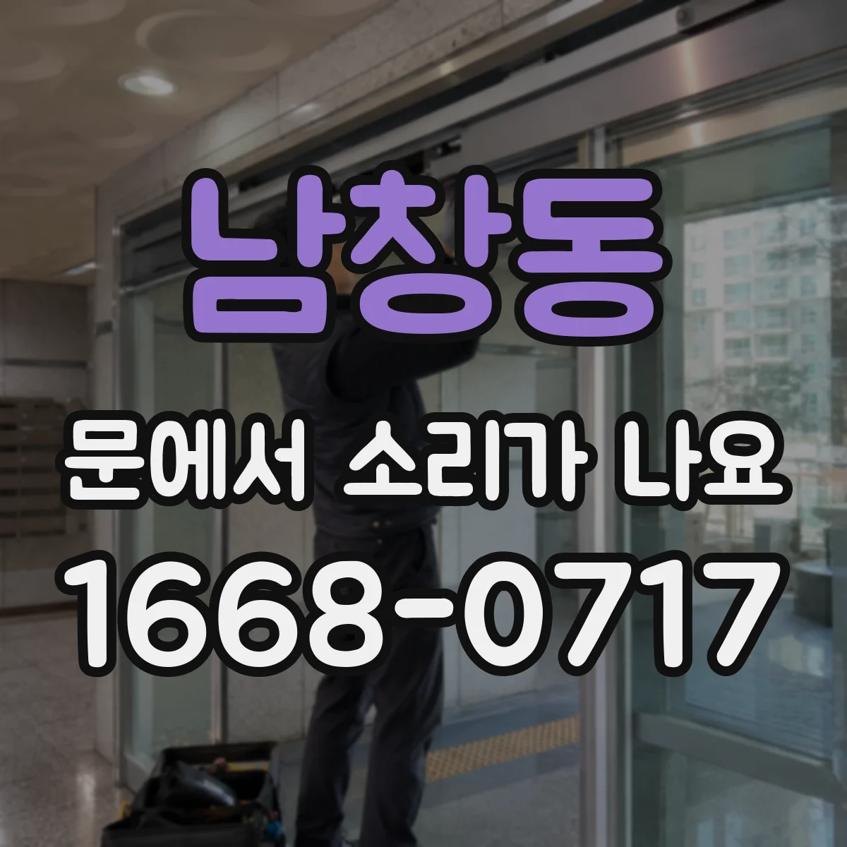 남창동 문에서 소리가 나요