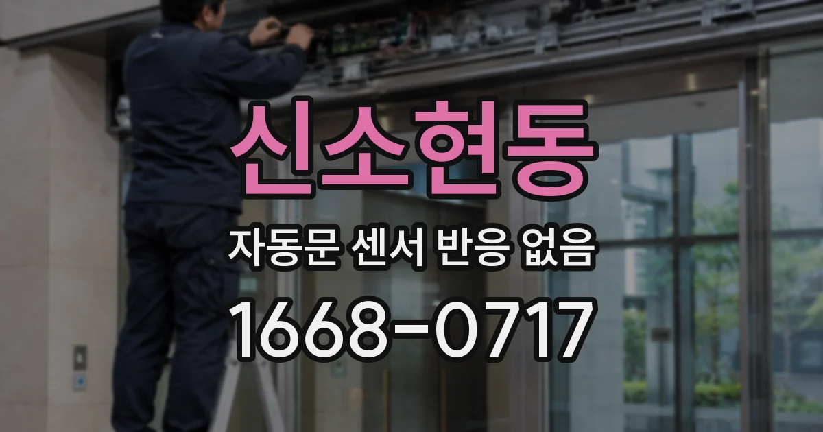 신소현동 자동문 센서 반응 없음