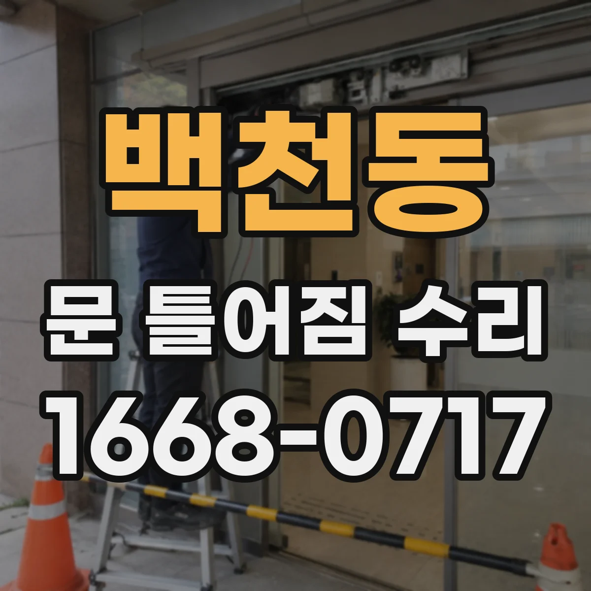 백천동 문 틀어짐 수리