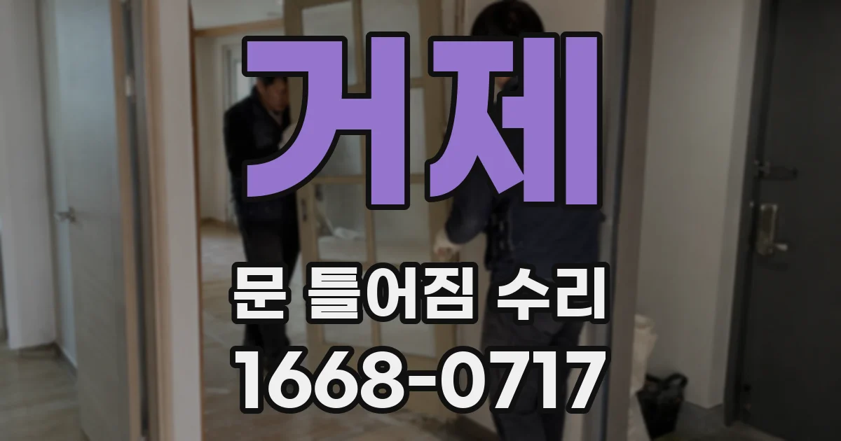 거제 문 틀어짐 수리