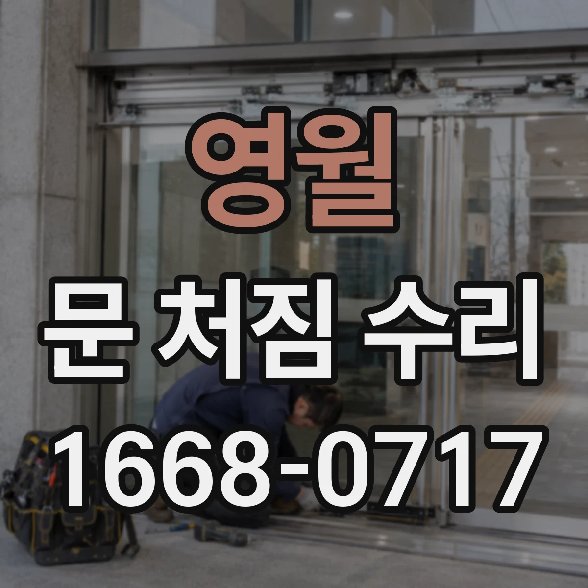 영월 문 처짐 수리 프라이머 도포 타이밍으로 철문 코팅 손상 회복 순서