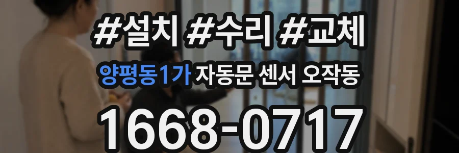 양평동1가 자동문 센서 오작동