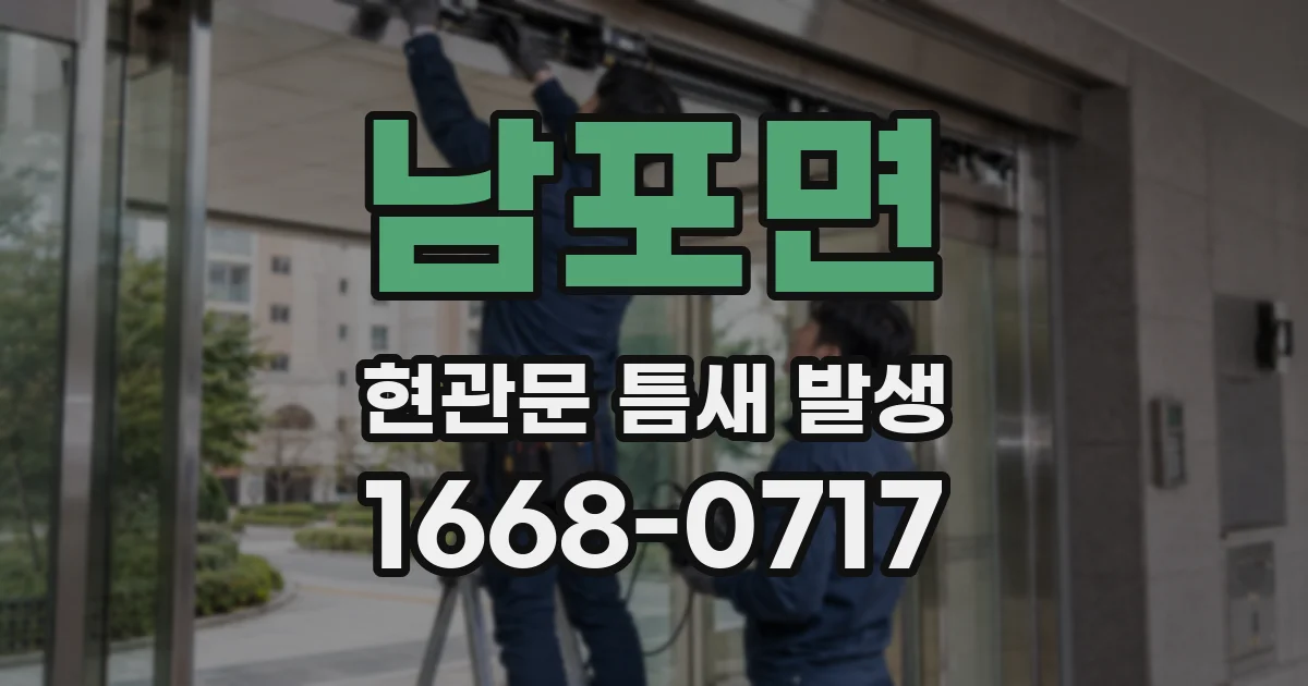 남포면 현관문 틈새 발생