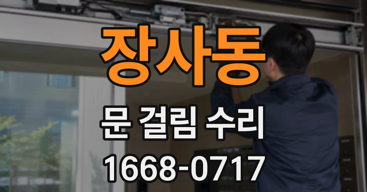 장사동 문 걸림 수리