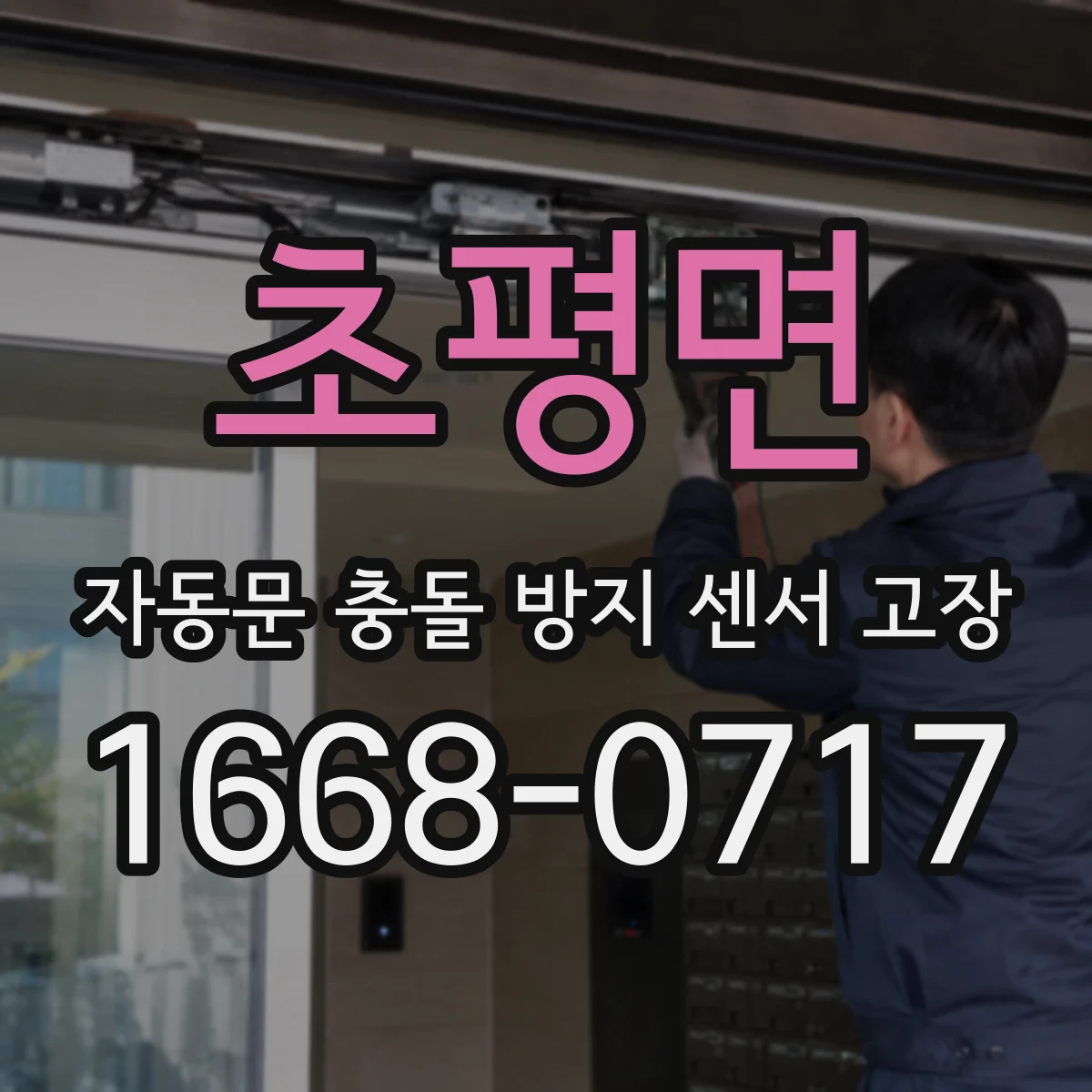 초평면 자동문 충돌 방지 센서 고장