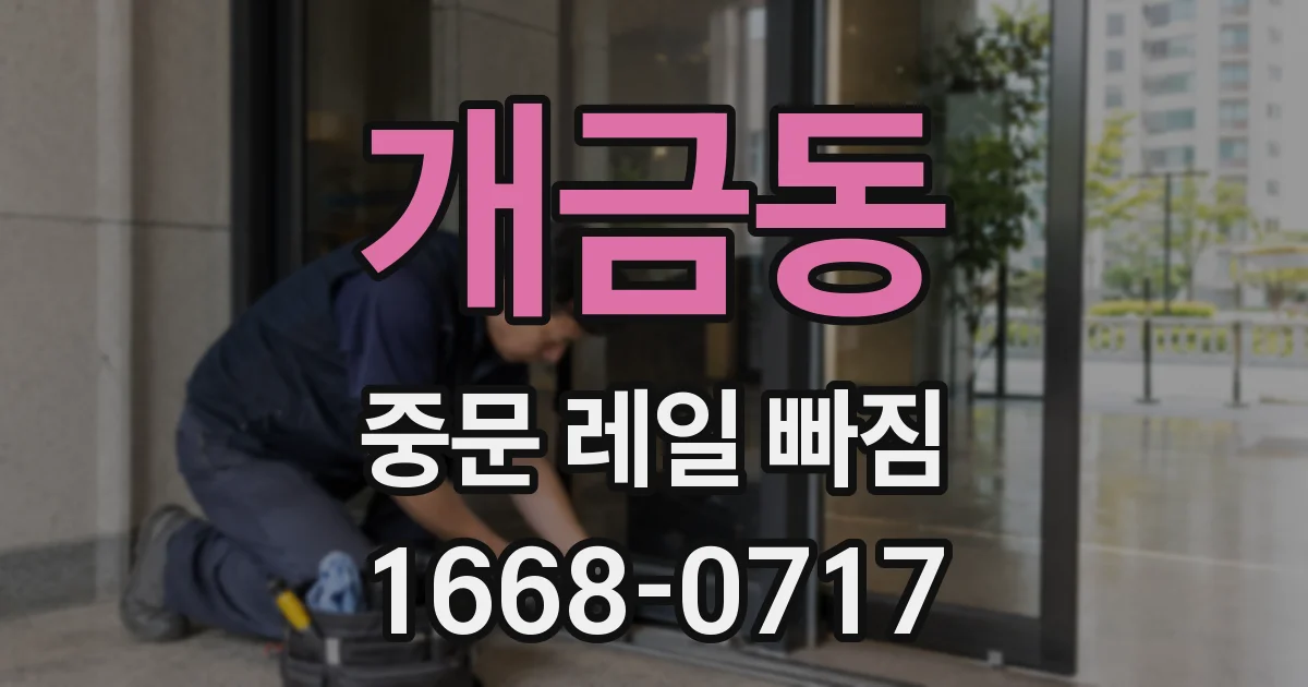 개금동 중문 레일 빠짐