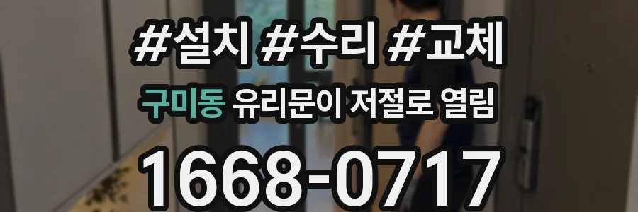 구미동 유리문이 저절로 열림