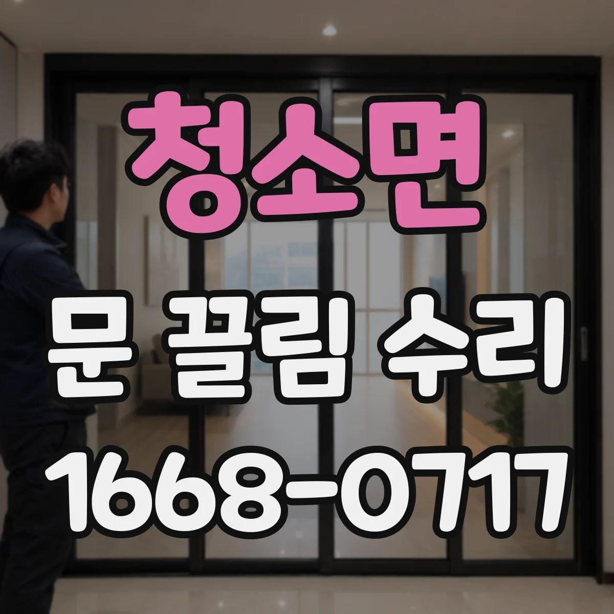청소면 문 끌림 수리