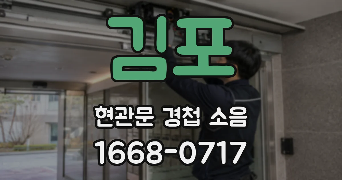 김포 현관문 경첩 소음