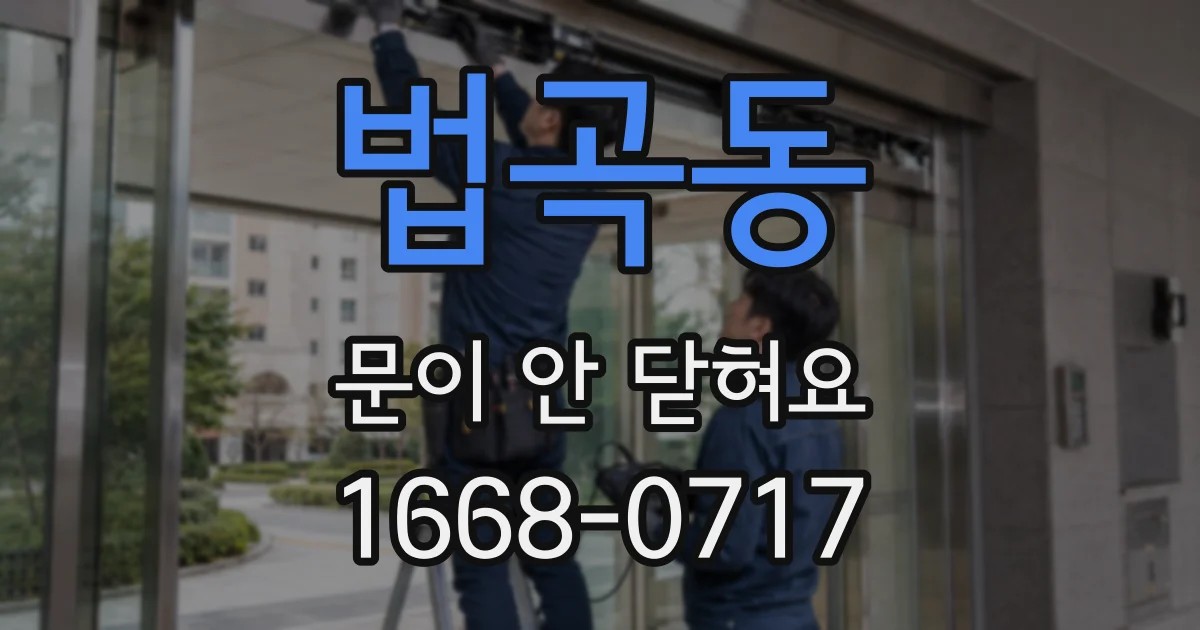 법곡동 문이 안 닫혀요