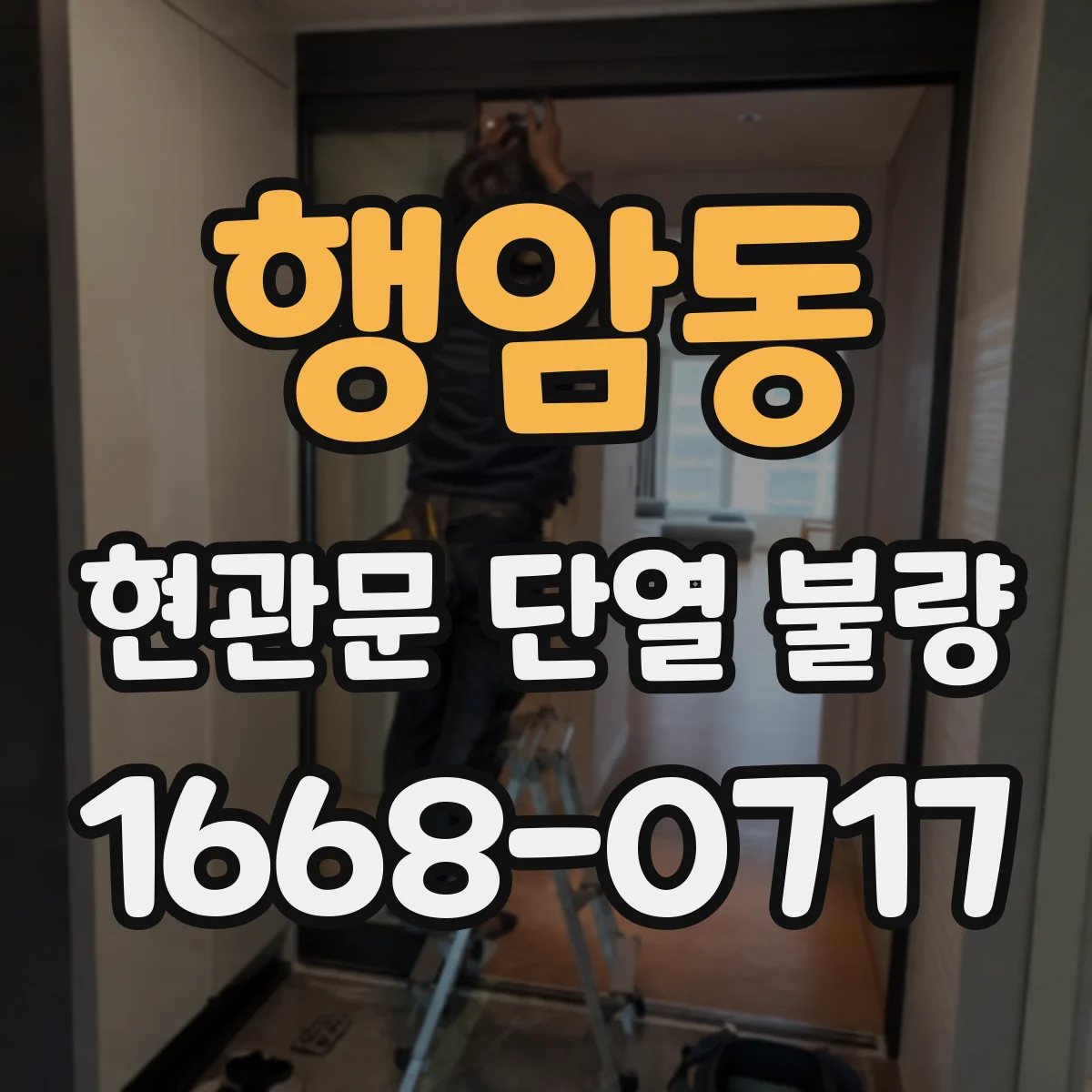 행암동 현관문 단열 불량