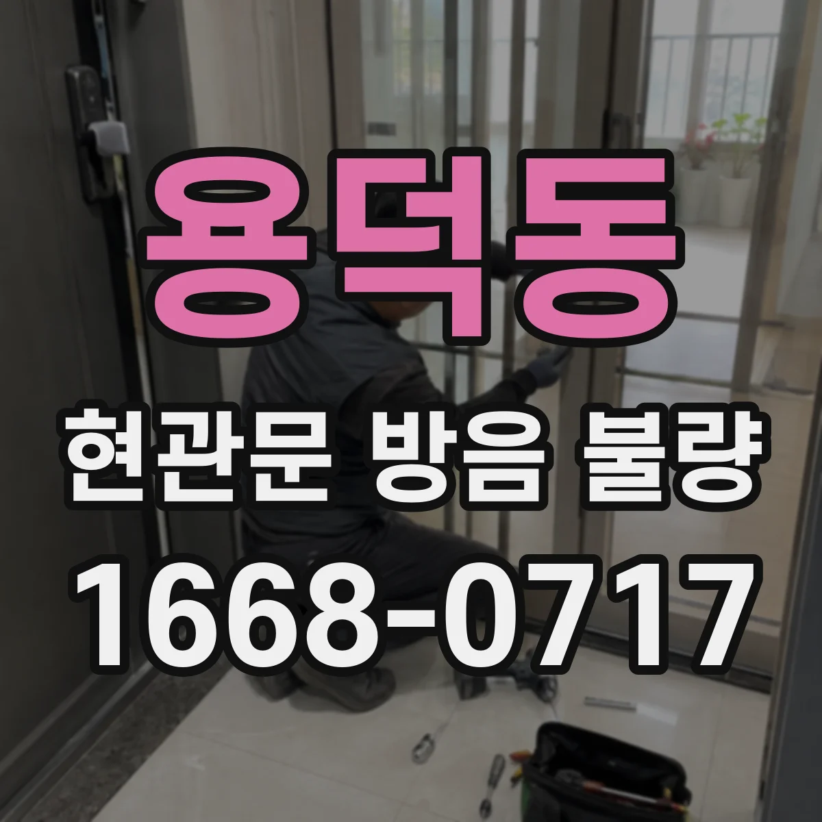 용덕동 현관문 방음 불량