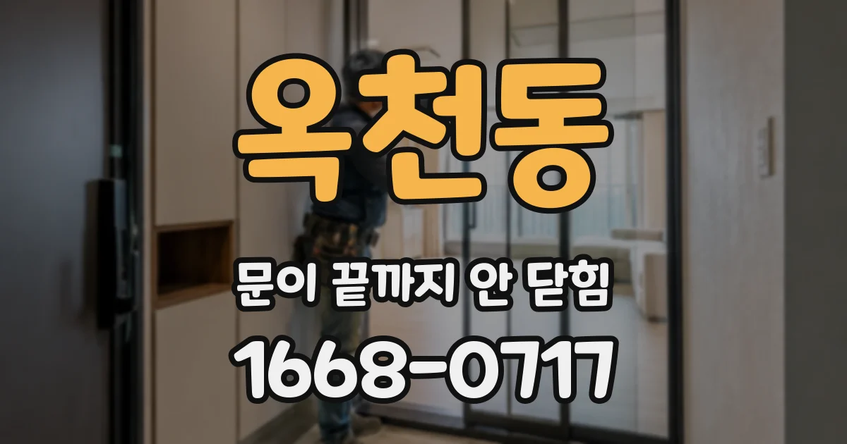 옥천동 문이 끝까지 안 닫힘