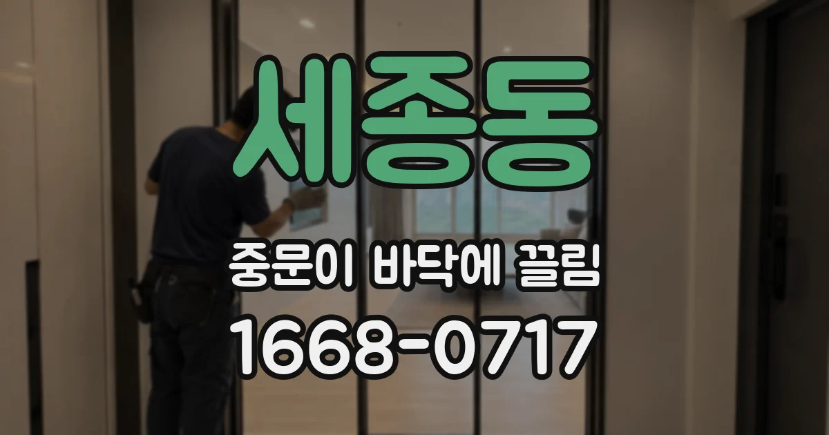 세종동 중문이 바닥에 끌림