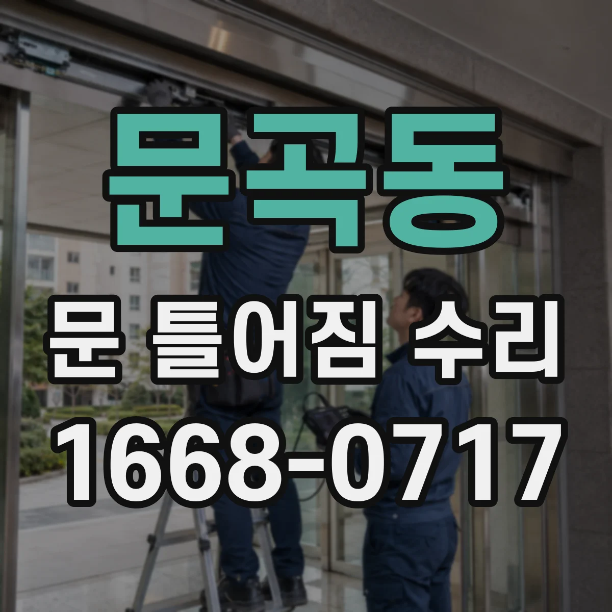 문곡동 문 틀어짐 수리 나사 풀림 원인 찾고 체결 보강 단계